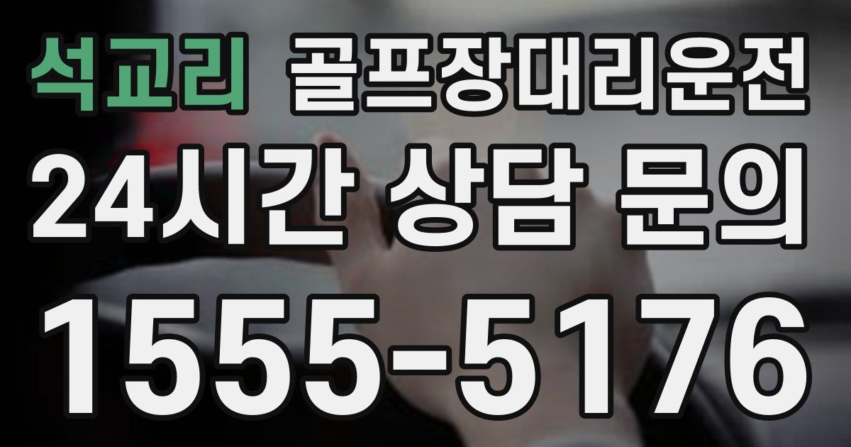 골프장대리운전 서비스