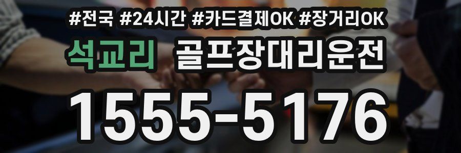 석교리 골프장대리운전