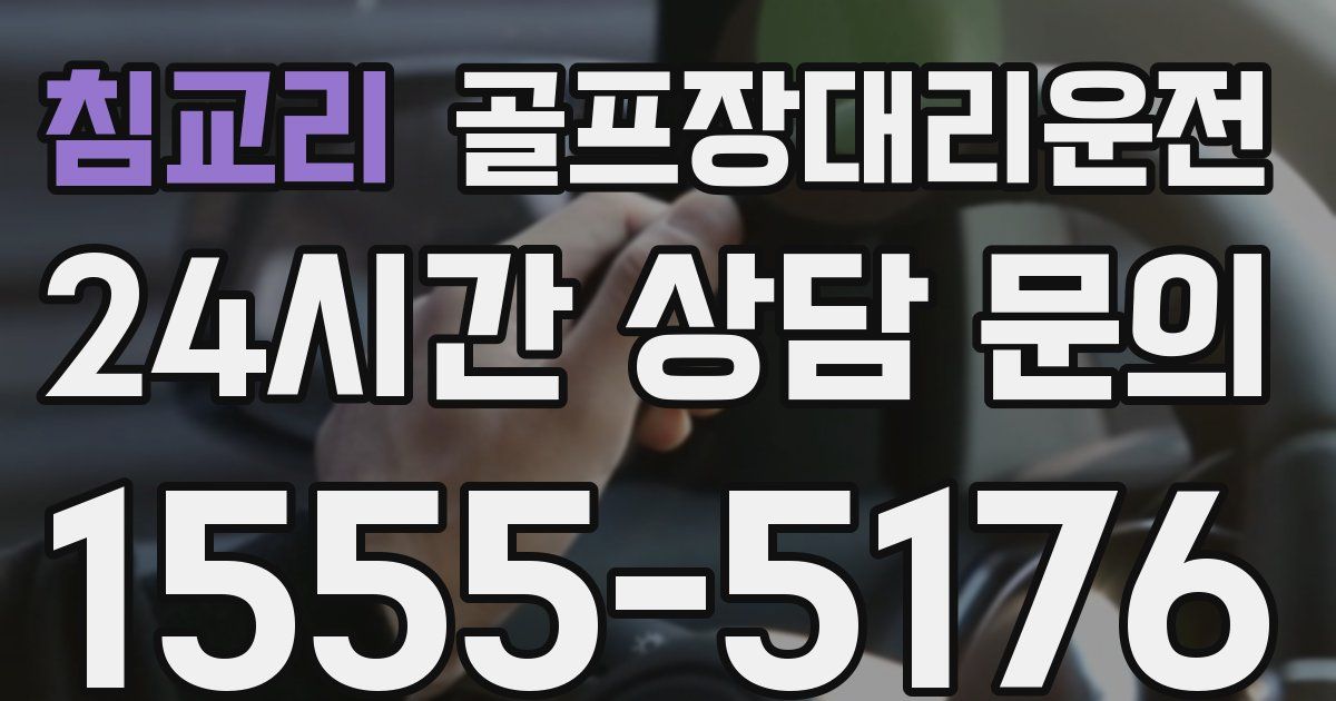 골프장대리운전 서비스