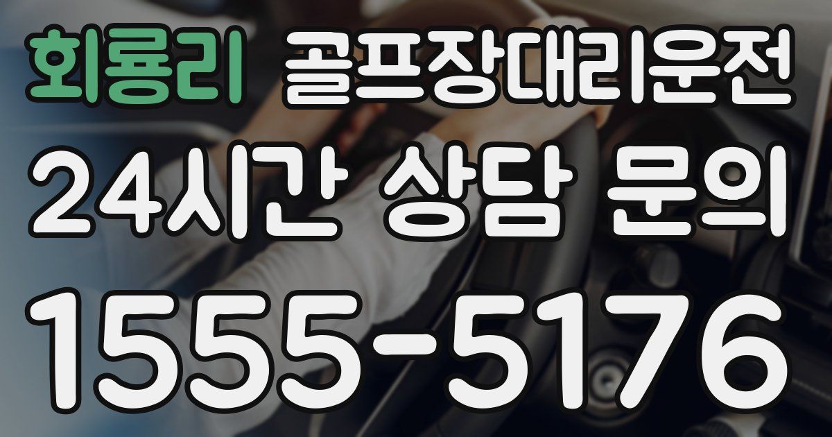 골프장대리운전 서비스