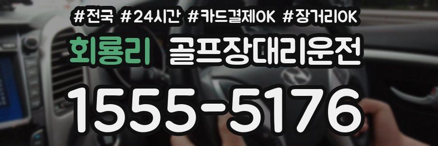 회룡리 골프장대리운전