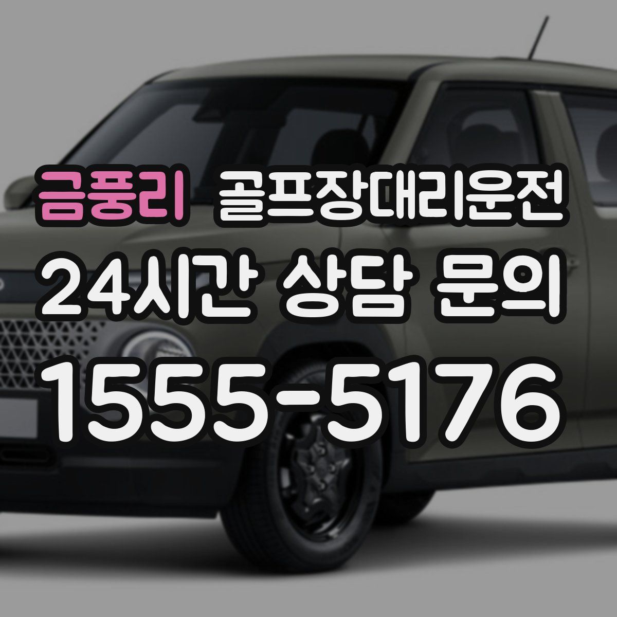 골프장대리운전