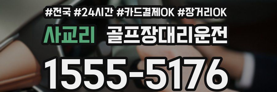 사교리 골프장대리운전