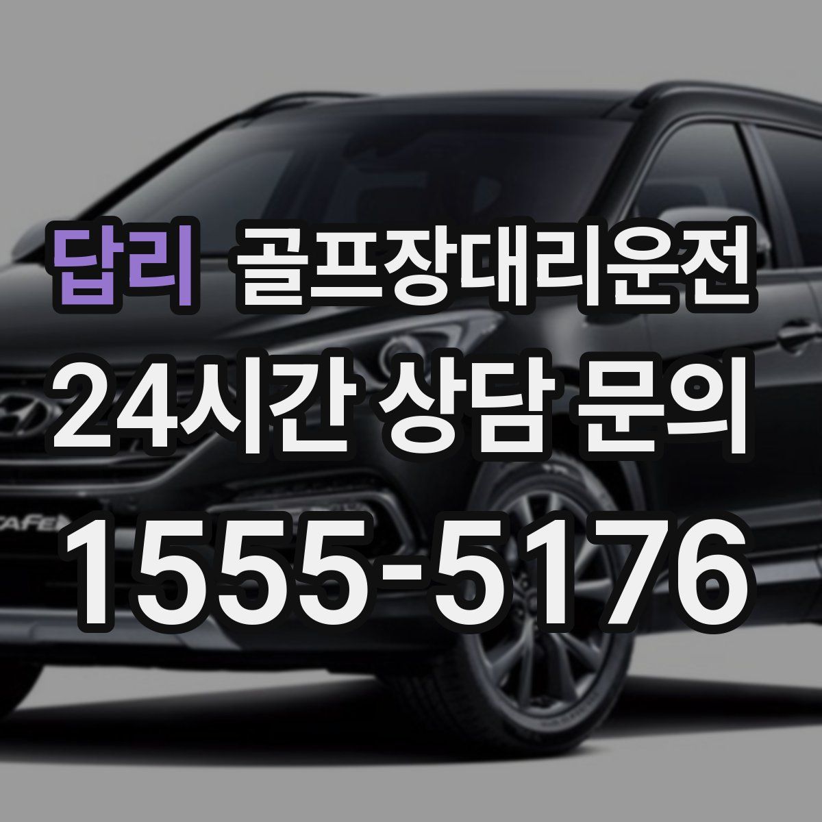 골프장대리운전