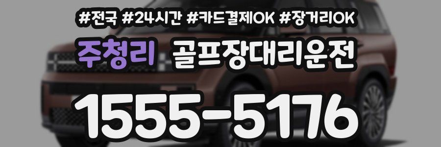 주청리 골프장대리운전