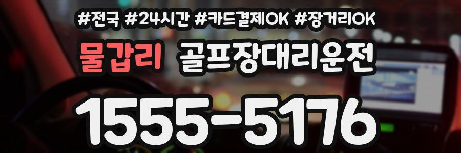 물갑리 골프장대리운전