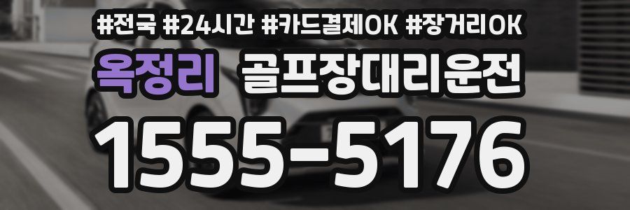 옥정리 골프장대리운전