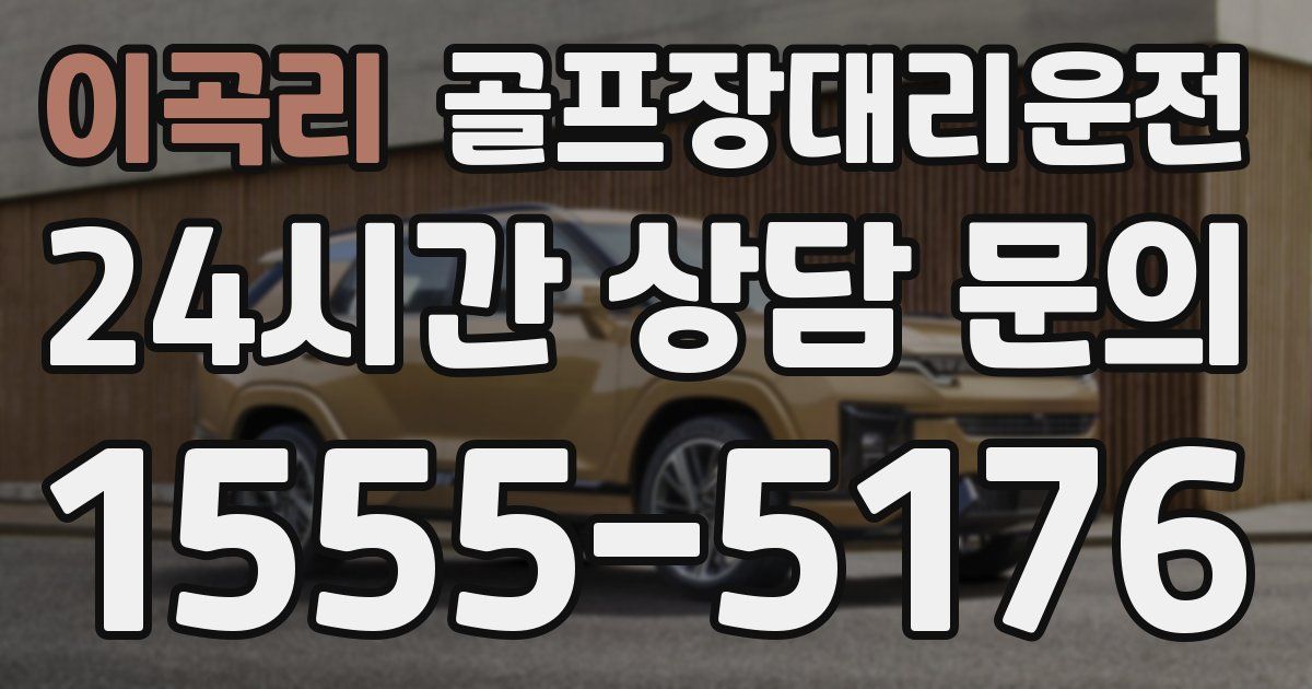 골프장대리운전 서비스