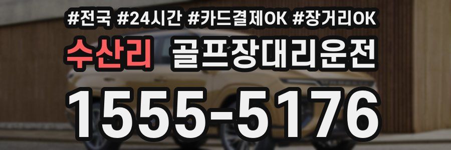 수산리 골프장대리운전