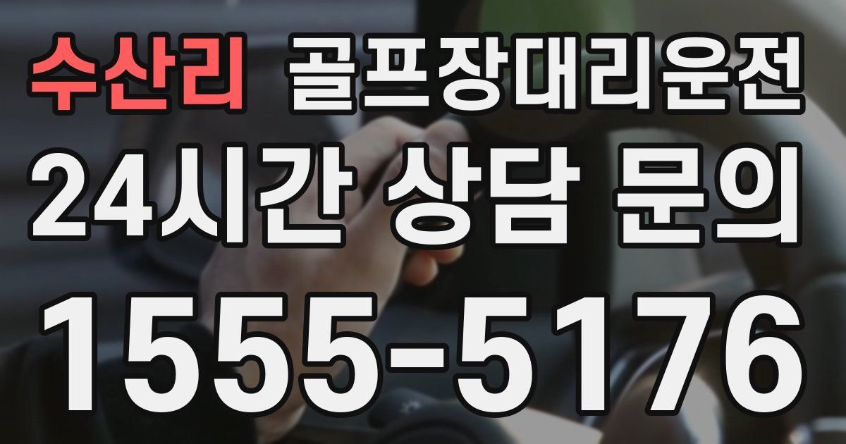 골프장대리운전 서비스