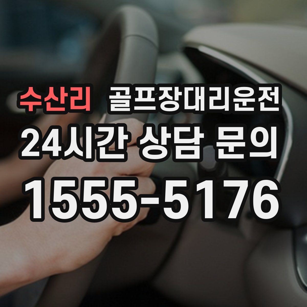 골프장대리운전