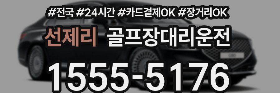 선제리 골프장대리운전