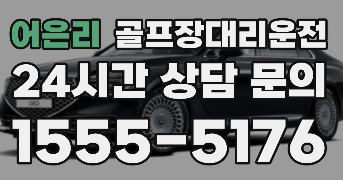 골프장대리운전 서비스