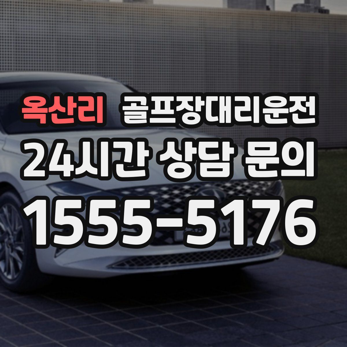 골프장대리운전