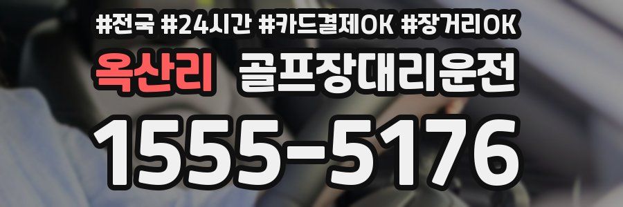옥산리 골프장대리운전