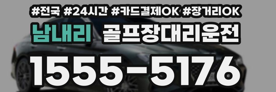 남내리 골프장대리운전