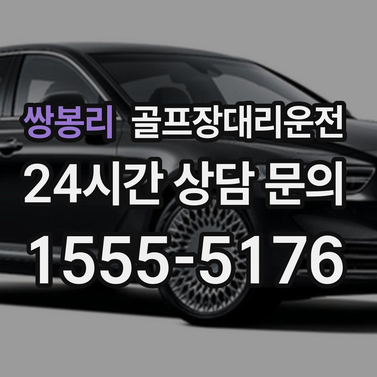 골프장대리운전