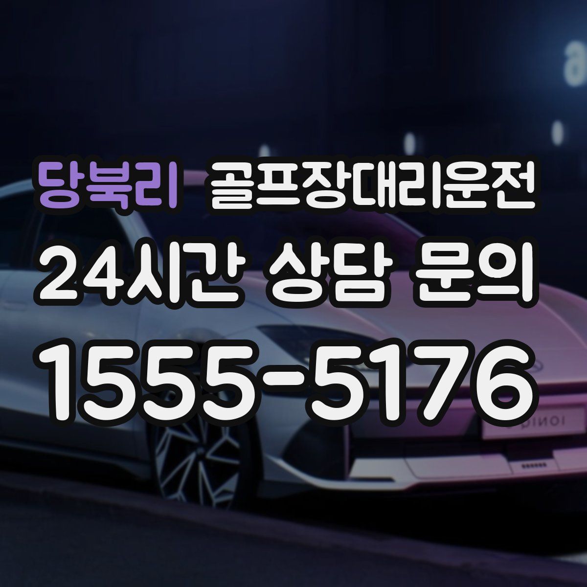 골프장대리운전