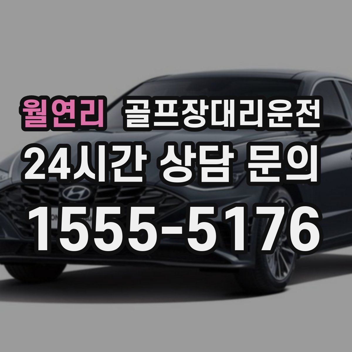 골프장대리운전