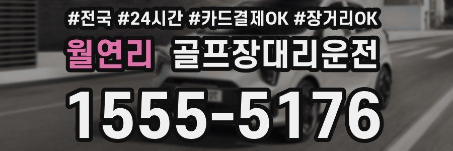 월연리 골프장대리운전