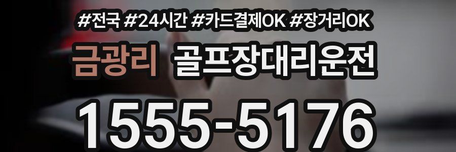 금광리 골프장대리운전