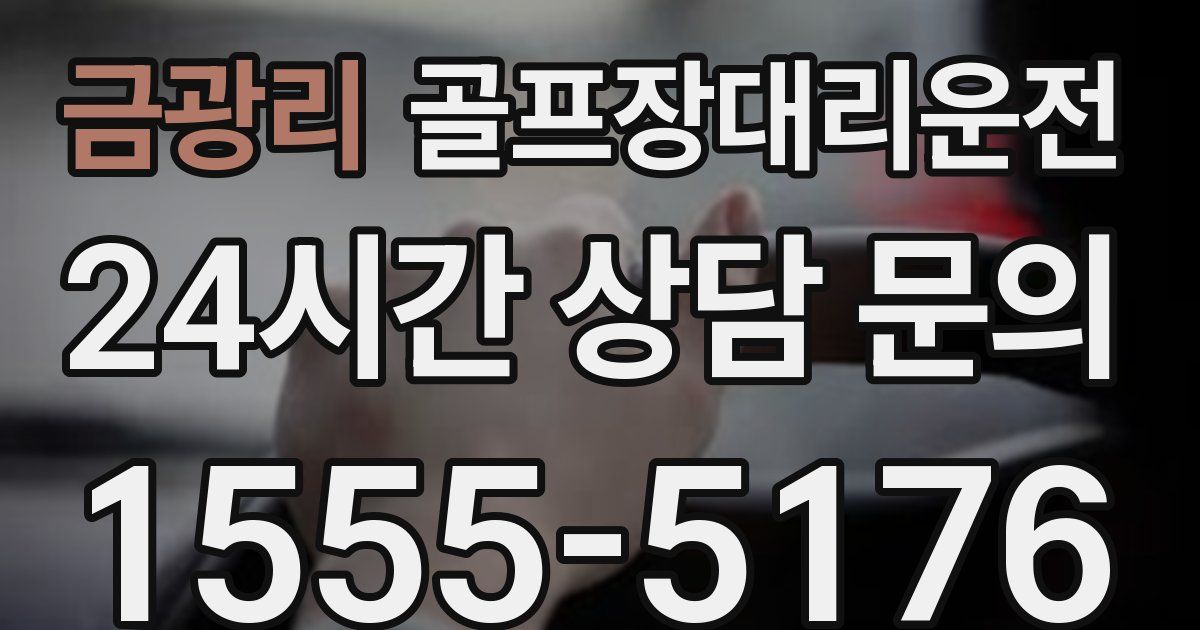 골프장대리운전 서비스