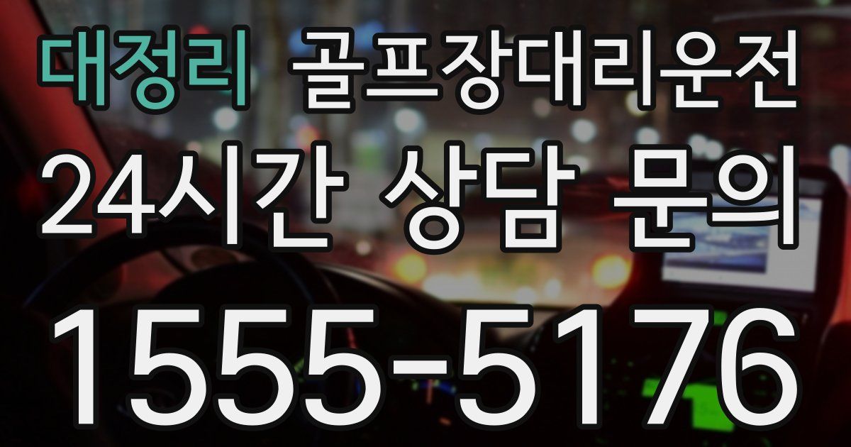 골프장대리운전 서비스