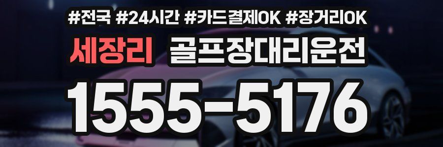 세장리 골프장대리운전