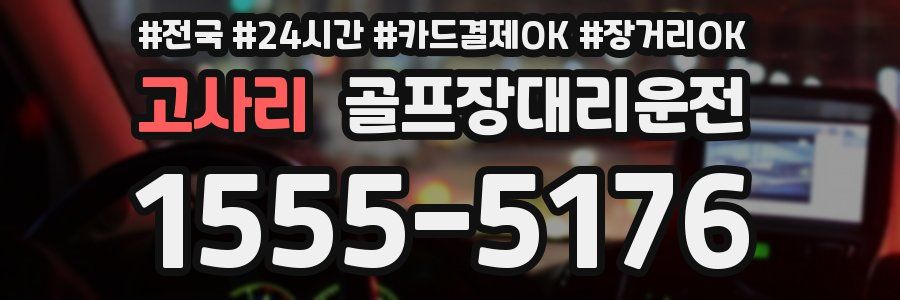 고사리 골프장대리운전