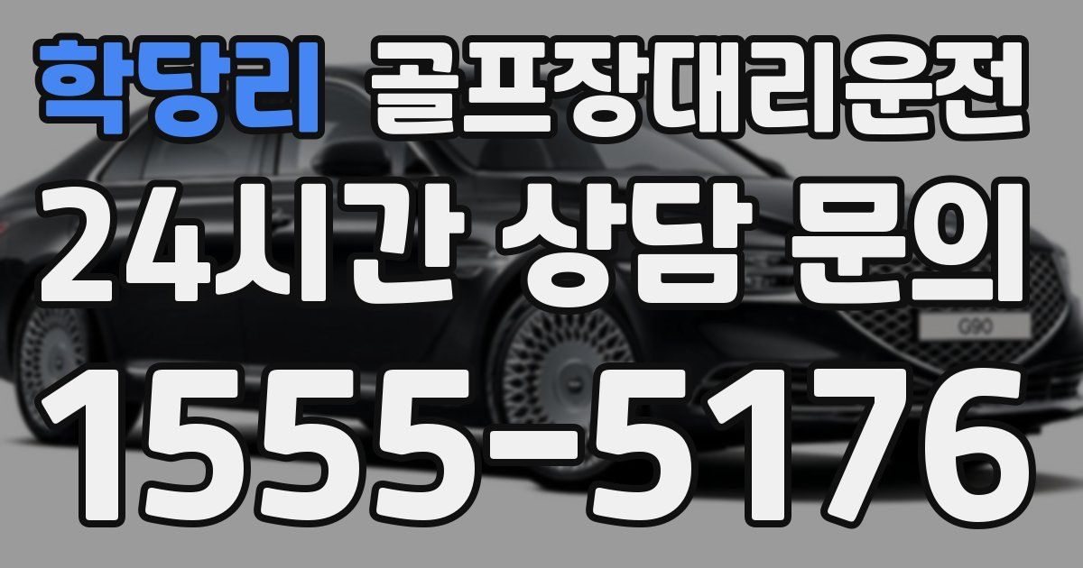 골프장대리운전 서비스