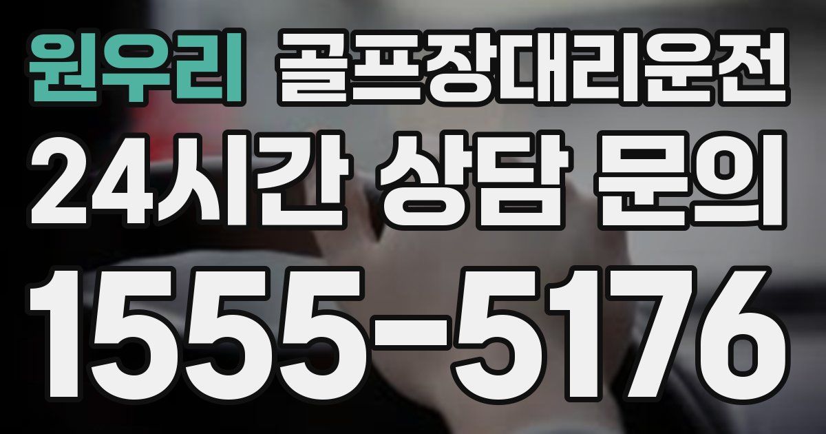 골프장대리운전 서비스