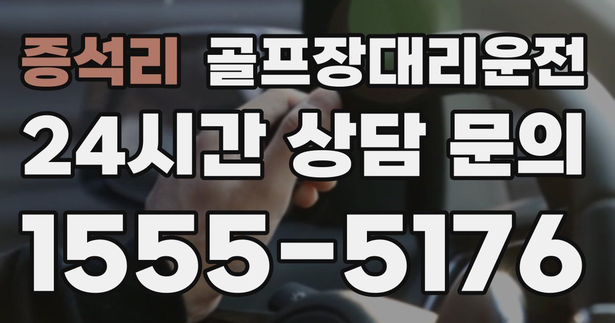 골프장대리운전 서비스