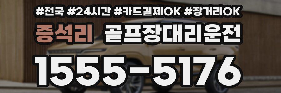 증석리 골프장대리운전