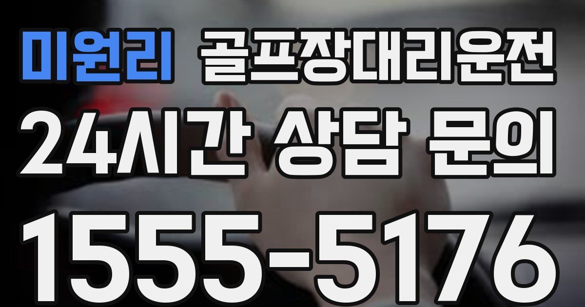 골프장대리운전 서비스