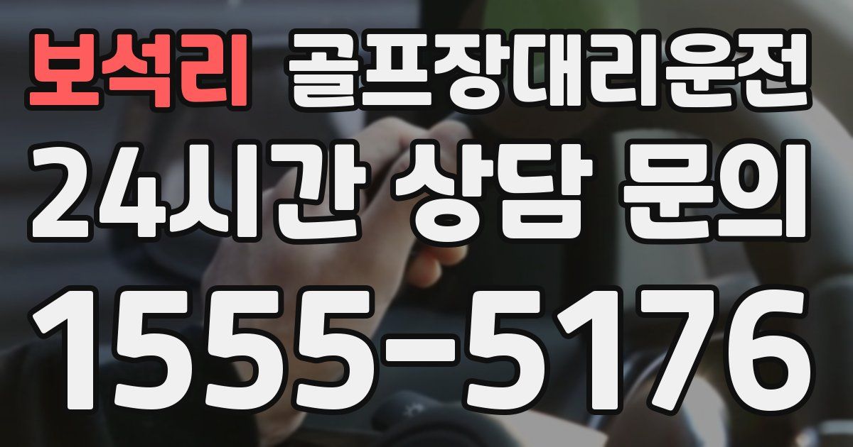 골프장대리운전 서비스