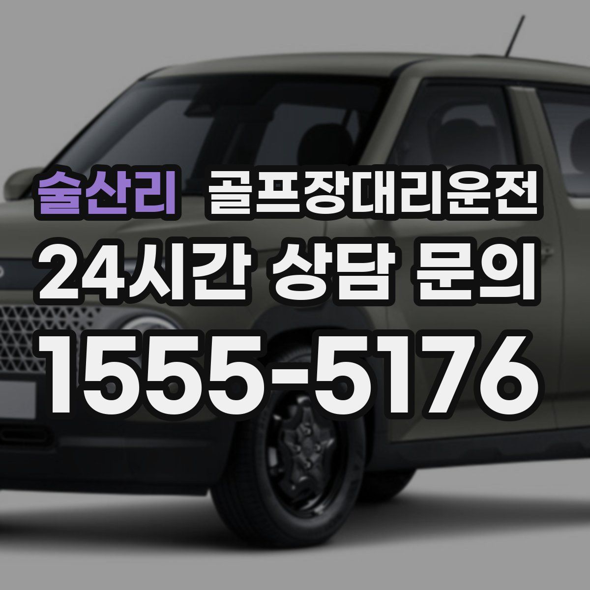 골프장대리운전