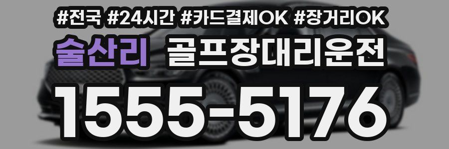 술산리 골프장대리운전