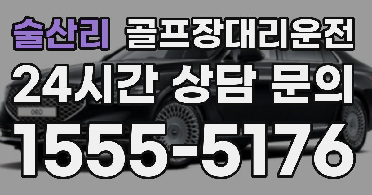골프장대리운전 서비스
