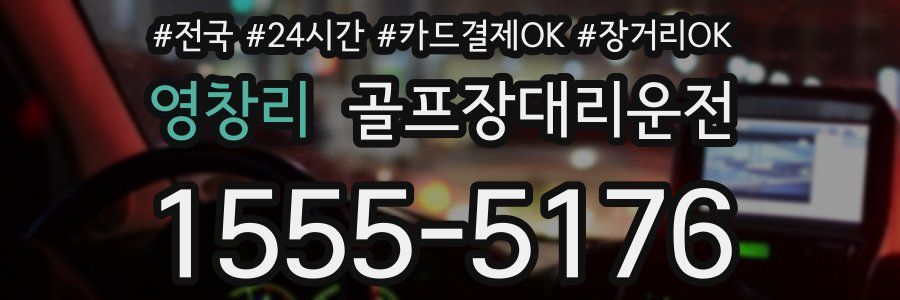 영창리 골프장대리운전