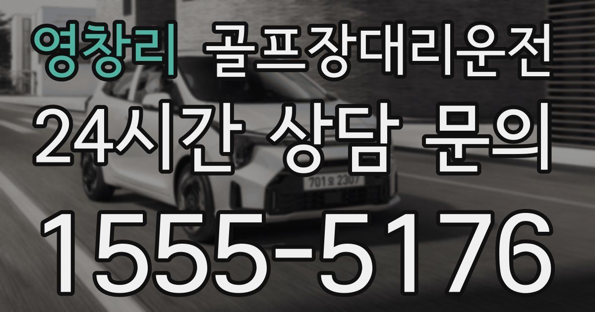 골프장대리운전 서비스