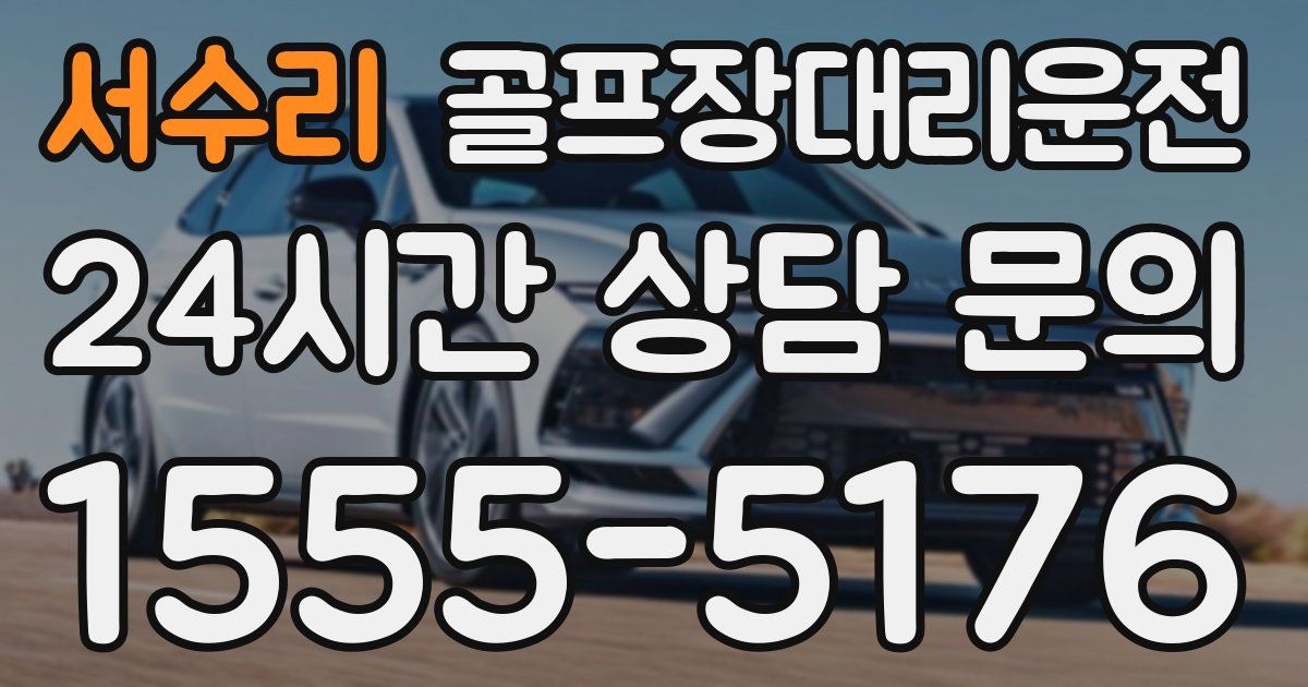 골프장대리운전 서비스