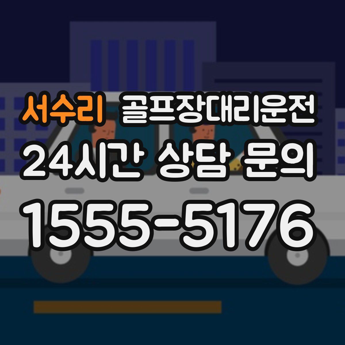 골프장대리운전