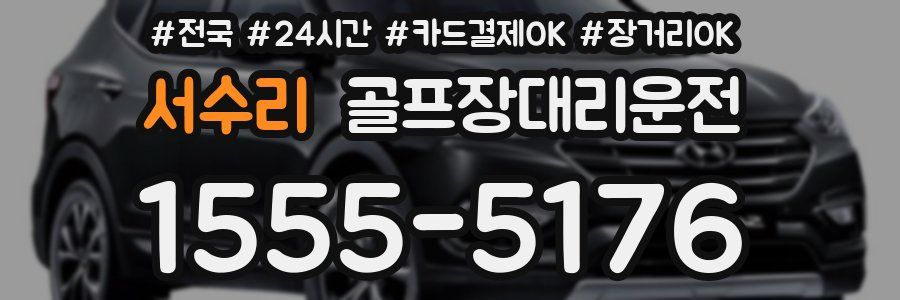 서수리 골프장대리운전