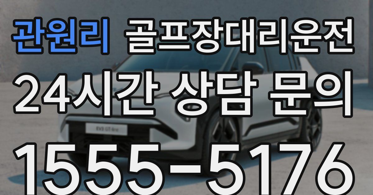 골프장대리운전 서비스