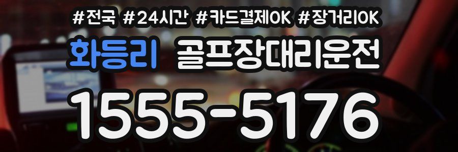 화등리 골프장대리운전