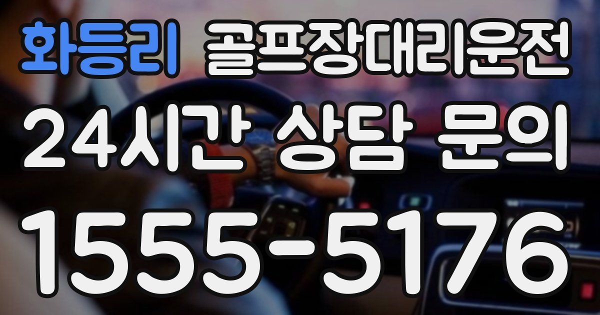 골프장대리운전 서비스