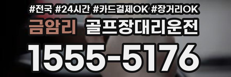 금암리 골프장대리운전