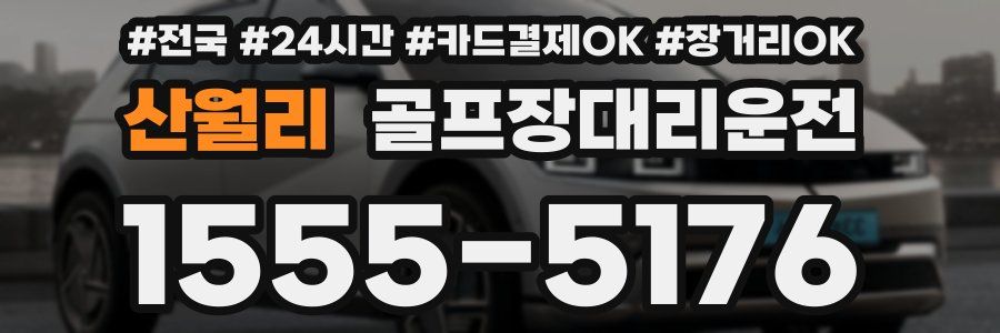 산월리 골프장대리운전