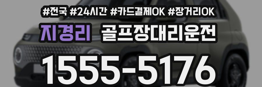 지경리 골프장대리운전