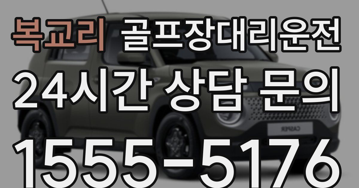 골프장대리운전 서비스